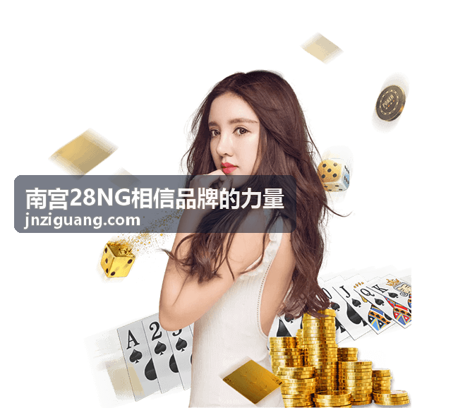 南宫28NG 品牌服务需求沟通与排期确认